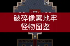 破碎像素地牢怪物图鉴:深处篇