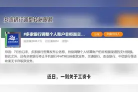 男子称工资卡转账额度降到500元视频封面