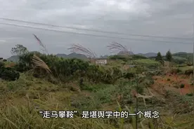 关于堪舆学中关于走马攀鞍的起源和发展，要知其然并知其所以然