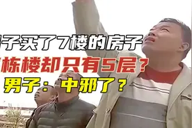男子买了一套房在7楼，交房时整栋楼才有5层，业主：我房子呢？视频封面