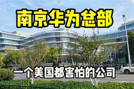 实拍南京华为总部，一个美国都害怕的公司，中国人骄傲的民族品牌视频封面