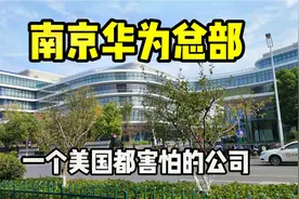 实拍南京华为总部，一个美国都害怕的公司，中国人骄傲的民族品牌视频封面