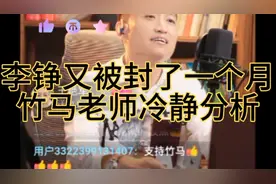 李铮又被封了一个月，竹马老师冷静分析其中原因