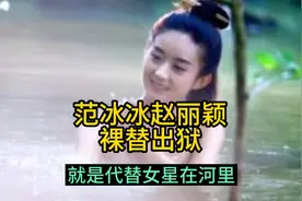 当范冰冰赵丽颖的裸替演员沈樵，昨天出狱，还是刘德华替身幸运。视频封面