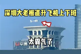 实拍深圳大中华总部大楼，老板坐直升飞机上下班，太霸气了！视频封面