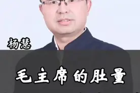 毛主席的肚量海纳百川有容乃大 #伟人故事 #胸怀#杨慧视频封面