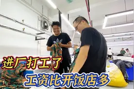 进厂打工工资这么高，比开饭店强太多了，而且还没有任何风险视频封面