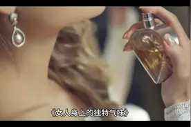 你知道女人身上那独特的气味吗？快来看看