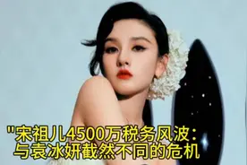 "宋祖儿4500万税务风波：与袁冰妍截然不同的危机，粉丝的徒劳辩视频封面