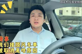为啥我们接顺风车订单，老是被取消是啥原因，告诉你一个真相视频封面