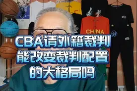 CBA请外籍裁判能改变裁判配置的大格局吗@CBA联赛视频封面