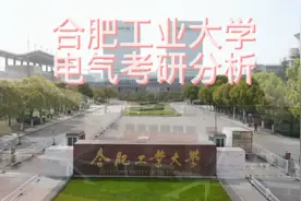 安徽电网扛把子--合肥工业大学电气工程考研分析视频封面