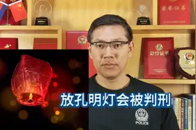 燃放孔明灯引起火灾的会被判刑