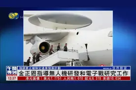 进展神速！朝鲜预警机首次亮相，金正恩观看内部画面