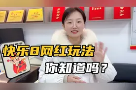 来了解一下快乐8的网红玩法。
