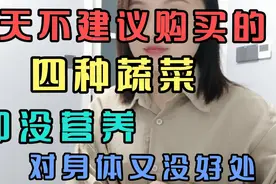 夏天不建议购买的四种蔬菜，即没营养，对身体又没好处！视频封面