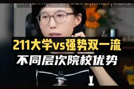 选211还是强势双一流？不同层次院校优势对比！视频封面