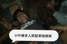 恶搞损友之小叶被多名同学抓起来挠痒痒，欢声笑语，刺激好玩！视频封面