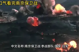 一口气看完南京保卫战