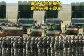 为何说解放军常规战力远强于俄军？视频封面