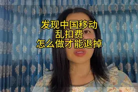 发现中国移动乱扣费，怎样做才能退掉多收费用，你知道吗？视频封面