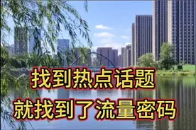 你还不会找热门话题吗？这五个地方找好热门话题，流量蹭蹭的涨！视频封面