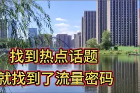 你还不会找热门话题吗？这五个地方找好热门话题，流量蹭蹭的涨！