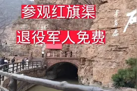打卡红旗渠，退役军人免门票！
