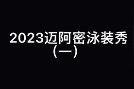 2023迈阿密泳装秀第一部分视频封面