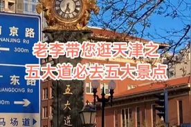 老李带您逛天津之五大道必去的5个景点视频封面