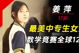 17岁中专生，碾压全球名校生，勇夺数学竞赛第12名视频封面
