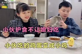 小伙护食不让媳妇吃他的，小伙吃的鸡蛋变成小鸡，小伙一脸懵