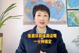 急需贷款结清证明 一分钟搞定视频封面