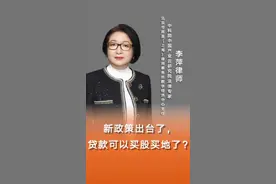 新政策出台了，可以贷款买股买地了视频封面