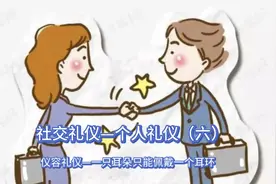 社交礼仪—个人礼仪（六）仪容礼仪—一只耳朵只能佩戴一个耳环