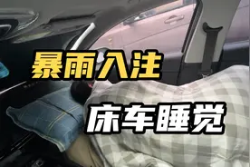 床车自驾又遇大暴雨！雨声太催眠，和我一起在车里睡觉吧视频封面