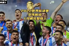 回顾经典：历史最精彩的世界杯决赛对决!!!