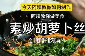 80岁阿姨教你做美食:素炒胡萝卜丝，简单易做，美味好吃