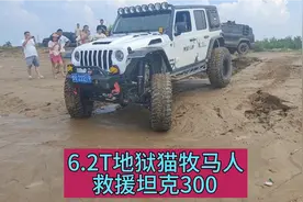 什么样的路况才能阻挡6.2T地狱猫牧马人前进的脚步？视频封面