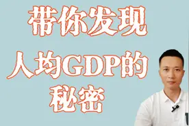 隐藏在人均GDP里的秘密。视频封面