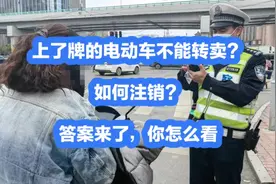 上了牌的电动车不能转卖？如何注销？答案来了，你怎么看视频封面