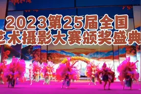 第25届全国艺术摄影大赛颁奖典礼视频封面