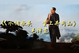 毛泽东诗词赏析《水调歌头  游泳》视频封面