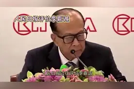 人民日报过往评价李嘉诚！对李嘉诚，与其挽留不如目送！视频封面
