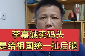 李嘉诚卖码头？是不是给祖国统一扯后腿？视频封面