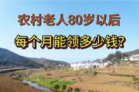 农村老人80岁以后，每个月能领多少钱？视频封面