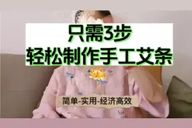手工制作艾条的详细步骤视频封面