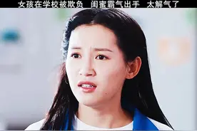 女孩在学校被欺负，闺蜜霸气出手，太解气了视频封面