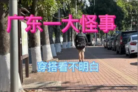 广东人的穿搭真看不明白，满大街都是这种穿法，让我东北人都汗颜视频封面