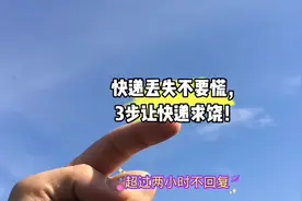 快递丢失不要慌，3步让快递公司求饶！工种号【寄快递真便宜】